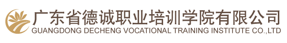 廣東省德誠職業培訓學院有限公司